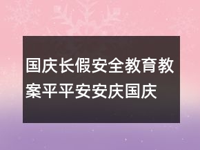 国庆长假安全教育教案：平平安安庆国庆一等奖