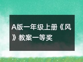 A版一年级上册《风》教案一等奖