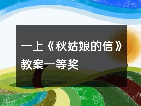 一上《秋姑娘的信》教案一等奖