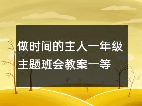 做时间的主人一年级主题班会教案一等奖