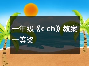 一年级《c ch》教案一等奖