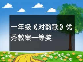 一年级《对韵歌》优秀教案一等奖
