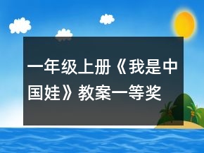 一年级上册《我是中国娃》教案一等奖