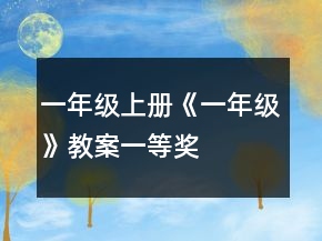 一年级上册《一年级》教案一等奖