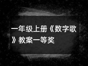 一年级上册《数字歌》教案一等奖