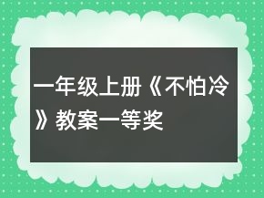 一年级上册《不怕冷》教案一等奖