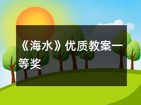 《海水》优质教案一等奖