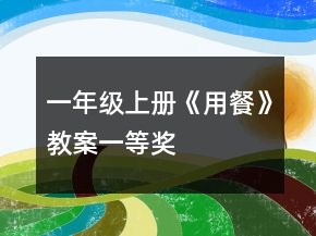一年级上册《用餐》教案一等奖