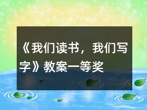 《我们读书，我们写字》教案一等奖