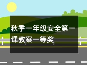 秋季一年级安全第一课教案一等奖