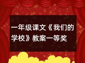 一年级课文《我们的学校》教案一等奖