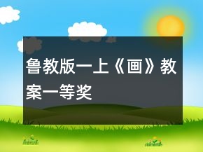 鲁教版一上《画》教案一等奖