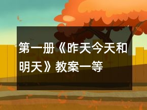 第一册《昨天、今天和明天》教案一等奖