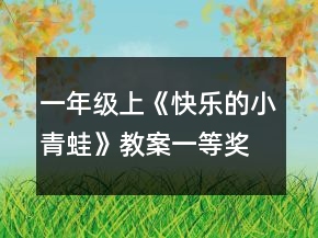 一年级上《快乐的小青蛙》教案一等奖