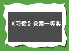 《习惯》教案一等奖