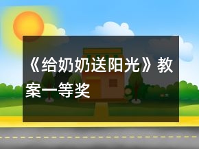 《给奶奶送阳光》教案一等奖
