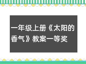 一年级上册《太阳的香气》教案一等奖