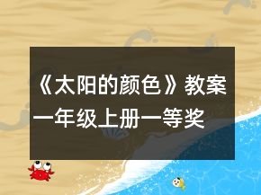 《太阳的颜色》教案（一年级上册）一等奖