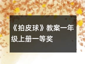 《拍皮球》教案（一年级上册）一等奖