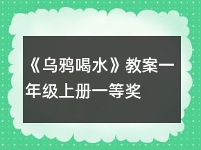 《乌鸦喝水》教案（一年级上册）一等奖