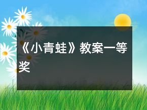《小青蛙》教案一等奖