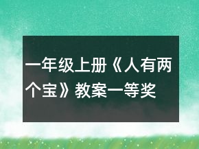 一年级上册《人有两个宝》教案一等奖