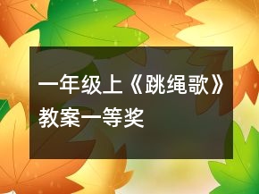 一年级上《跳绳歌》教案一等奖