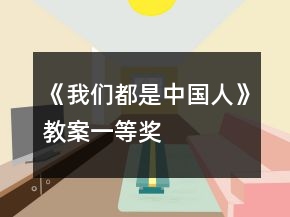 《我们都是中国人》教案一等奖