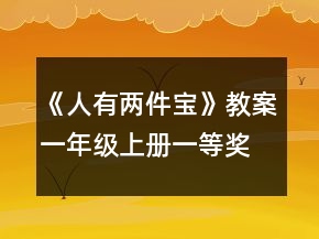 《人有两件宝》教案（一年级上册）一等奖