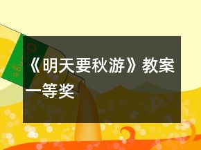 《明天要秋游》教案一等奖