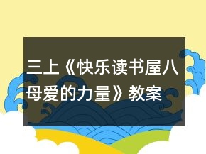 三上《快乐读书屋八：母爱的力量》教案一等奖