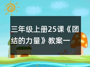 三年级上册25课《团结的力量》教案一等奖
