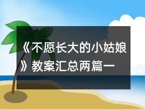 《不愿长大的小姑娘》教案汇总两篇一等奖