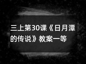 三上第30课《日月潭的传说》教案一等奖