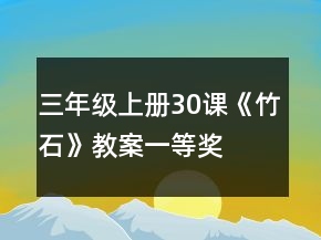 三年级上册30课《竹石》教案一等奖