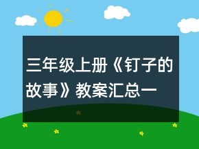 三年级上册《钉子的故事》教案汇总一等奖