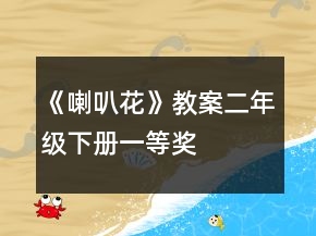 《喇叭花》教案（二年级下册）一等奖