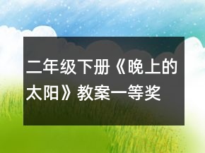 二年级下册《晚上的太阳》教案一等奖