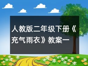人教版二年级下册《充气雨衣》教案一等奖