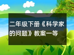 二年级下册《科学家的问题》教案一等奖