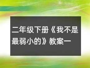 二年级下册《我不是最弱小的》教案一等奖