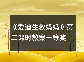 《爱迪生救妈妈》第二课时教案一等奖