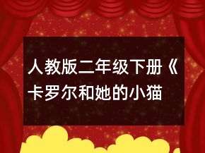 人教版二年级下册《卡罗尔和她的小猫》教案一等奖