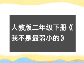 人教版二年级下册《我不是最弱小的》教案一等奖