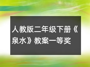 人教版二年级下册《泉水》教案一等奖