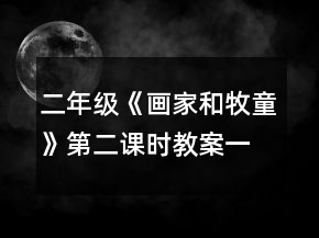 二年级《画家和牧童》第二课时教案一等奖