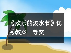 《欢乐的泼水节》优秀教案一等奖