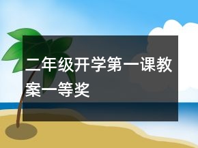 二年级开学第一课教案一等奖