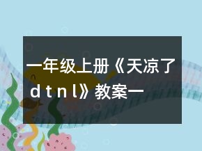 一年级上册《天凉了 d t n l》教案一等奖