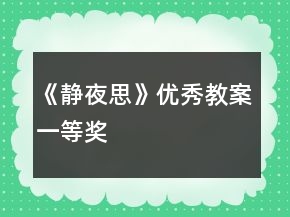 《静夜思》优秀教案一等奖